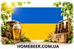 Інтернет-магазин домашнього пивовара homebeer.com.ua
