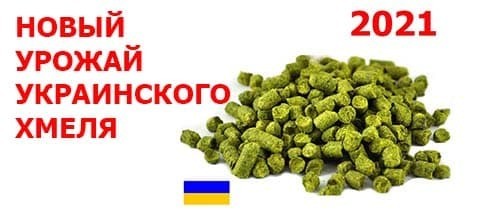 Український хмель 2021