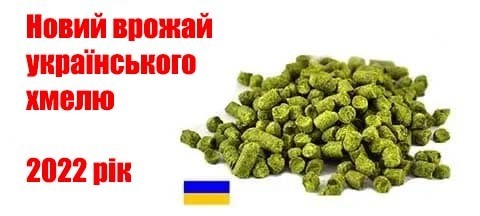Украинский хмель 2022